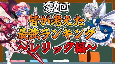 東方ロストワード最強キャラランキング|東方ロストワードの最強キャラクターの究極ティアリスト